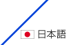 日本語