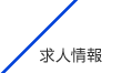 求人情報